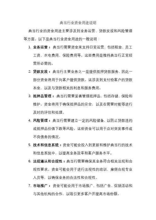 典当行业资金用途说明