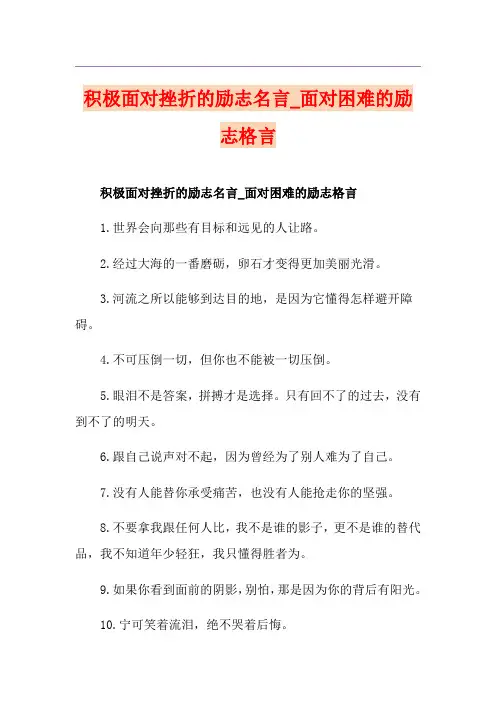 积极面对挫折的励志名言_面对困难的励志格言