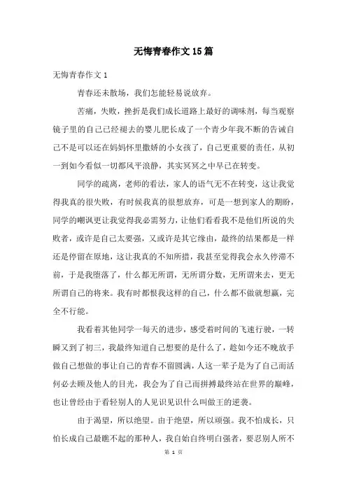 无悔青春作文15篇