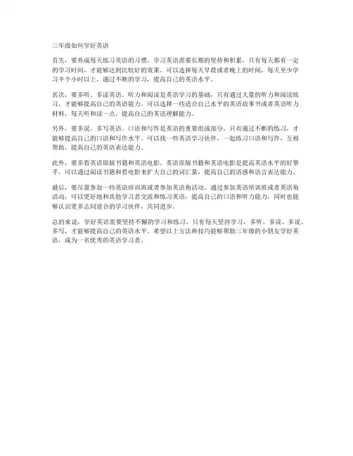 三年级如何学好英语