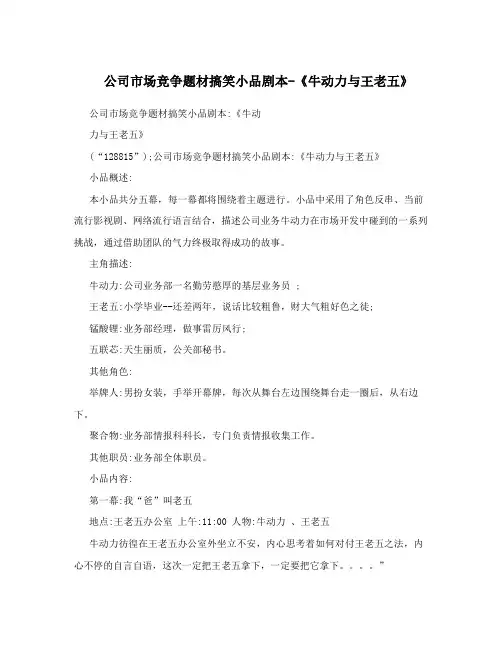 公司市场竞争题材搞笑小品剧本-《牛动力与王老五》