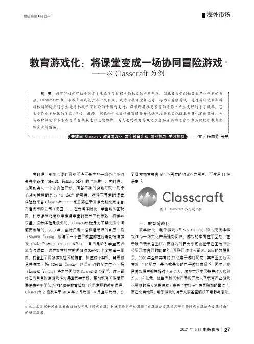 教育游戏化:将课堂变成一场协同冒险游戏——以Classcraft为例