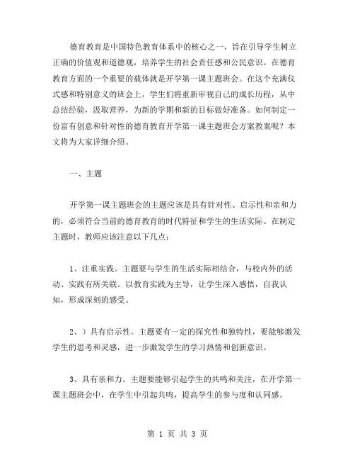 德育教育开学第一课主题班会方案教案