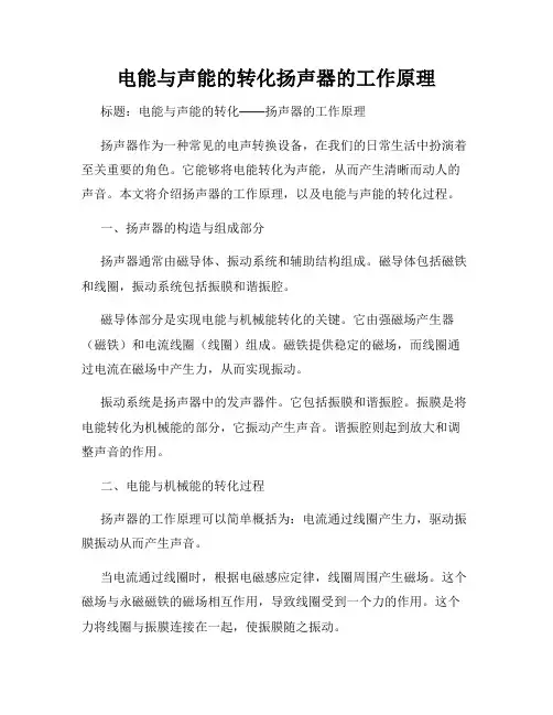 电能与声能的转化扬声器的工作原理