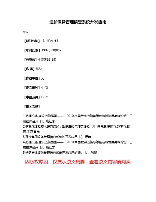 造船设备管理信息系统开发应用