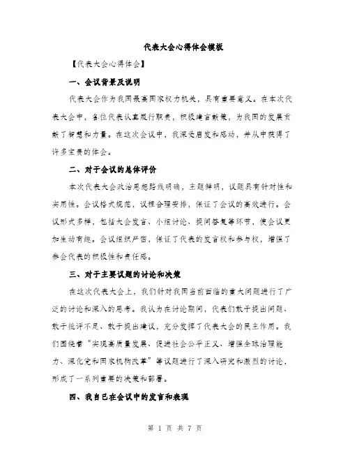 代表大会心得体会模板(四篇)