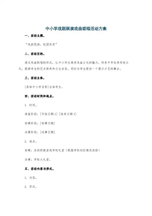 中小学戏剧展演戏曲联唱活动方案