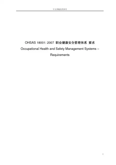 OHSAS 18001：2007职业健康安全标准