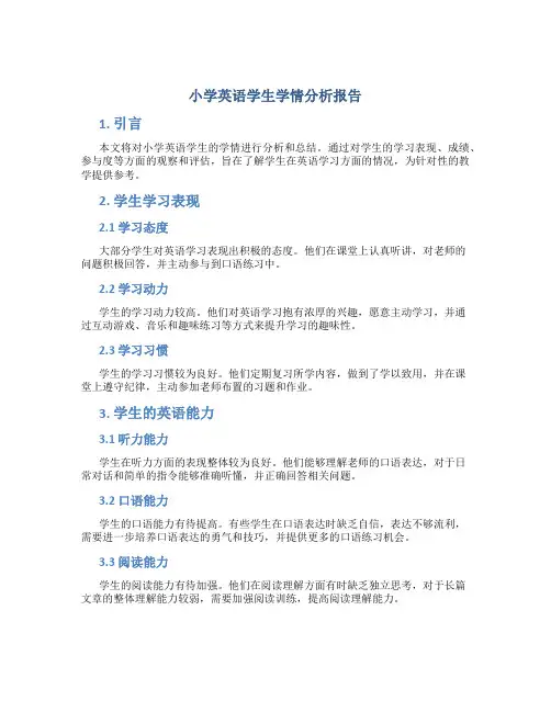 小学英语学生学情分析报告