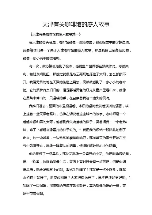 天津有关咖啡馆的感人故事