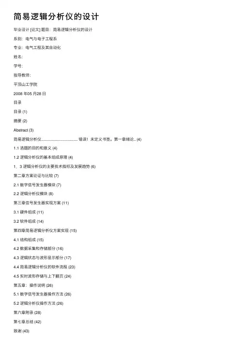 简易逻辑分析仪的设计