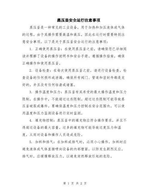 蒸压釜安全运行注意事项