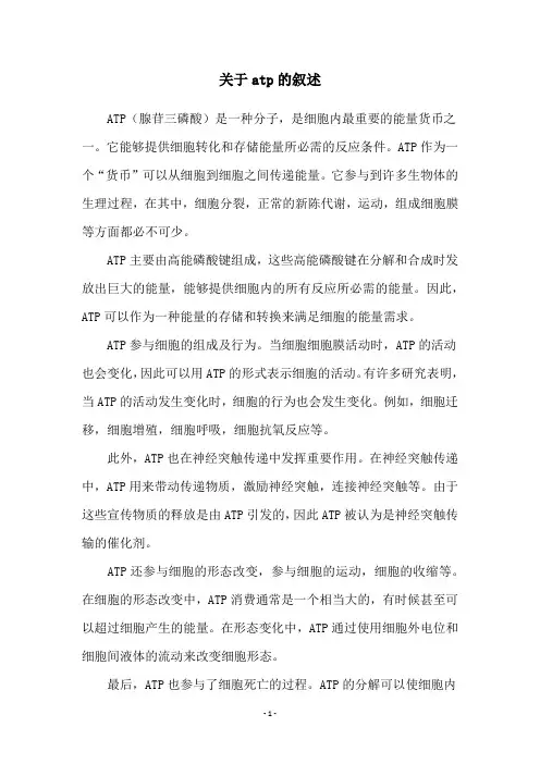 关于atp的叙述