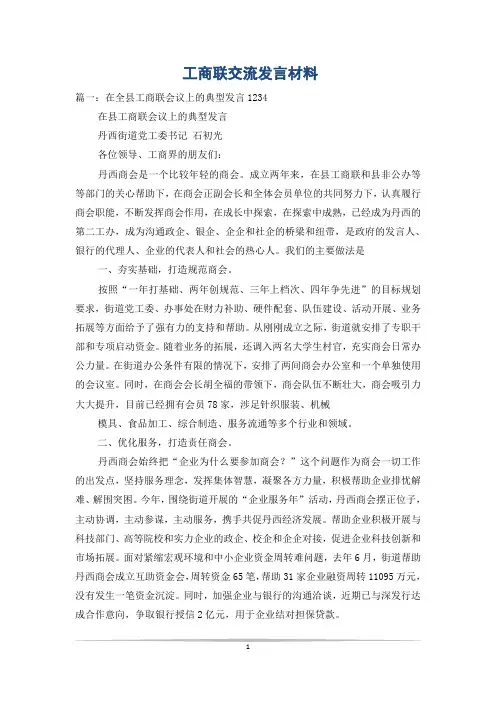 工商联交流发言材料