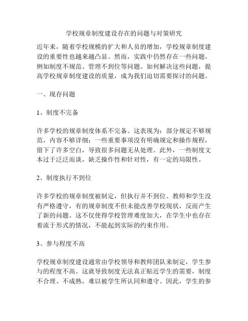 学校规章制度建设存在的问题与对策研究