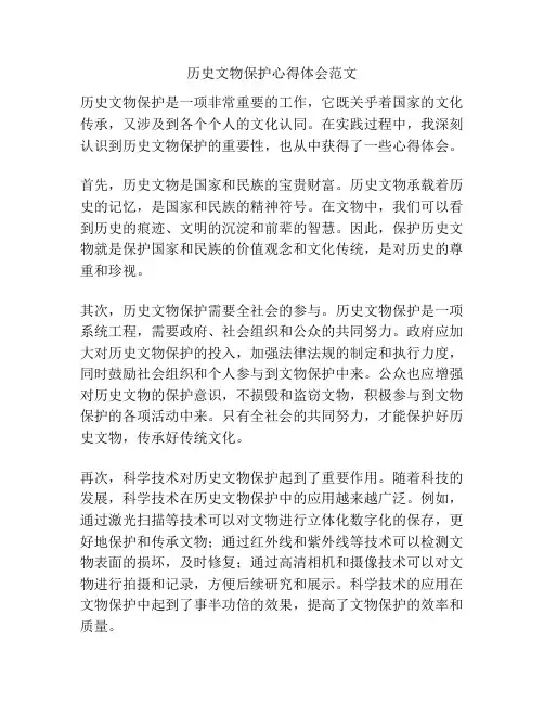 历史文物保护心得体会范文