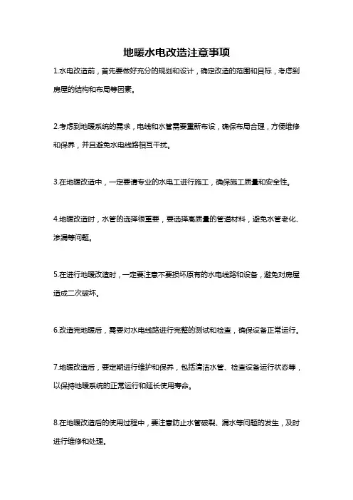 地暖水电改造注意事项