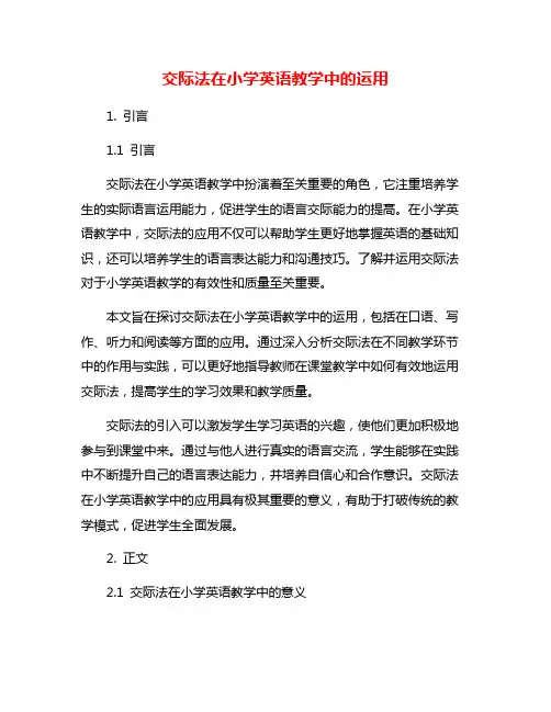 交际法在小学英语教学中的运用