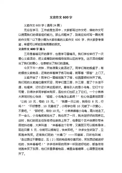 义卖作文600字（通用24篇）