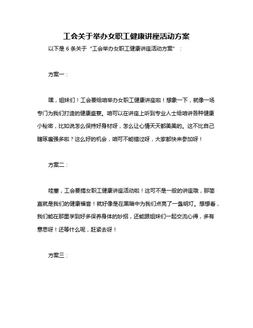 工会关于举办女职工健康讲座活动方案