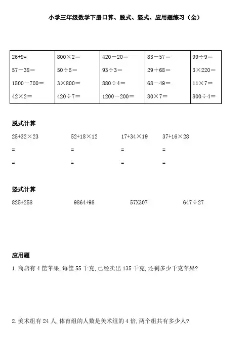 【免费】小学三年级数学下册口算、脱式、竖式、应用题练习(全)