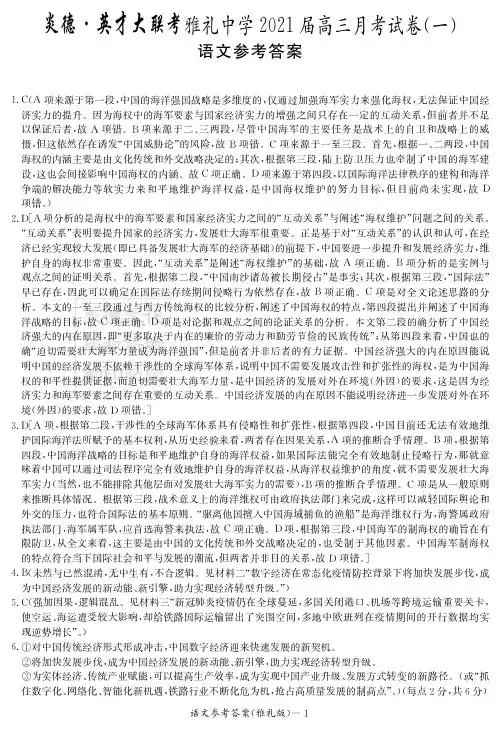 湖南省雅礼中学2021届高三上学期月考(一)语文试题答案
