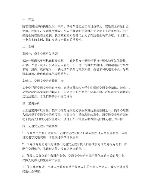 交通安全教育方面的案例