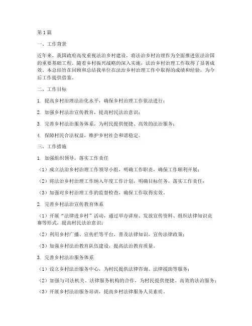 法治乡村治理工作总结(3篇)