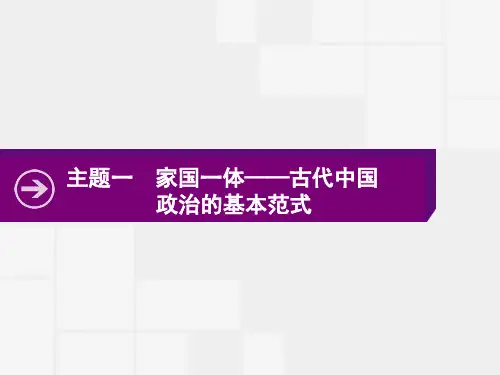 2020高考历史二轮课件：主题一 家国一体——古代中国政治的基本范式 