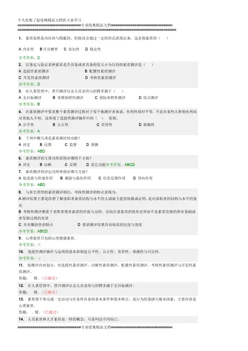 人员素质测评随堂答案