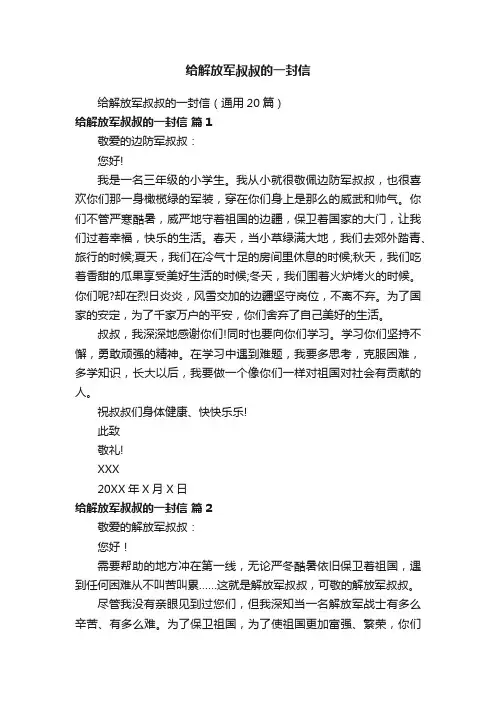 给解放军叔叔的一封信（通用20篇）