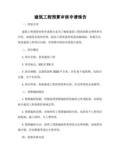 建筑工程预算审核申请报告