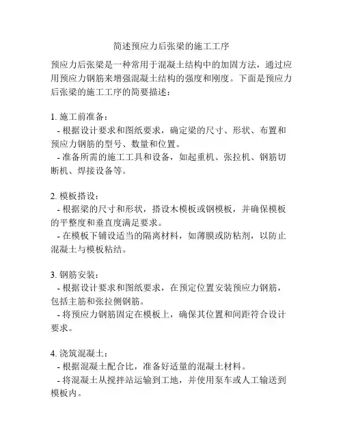 简述预应力后张梁的施工工序