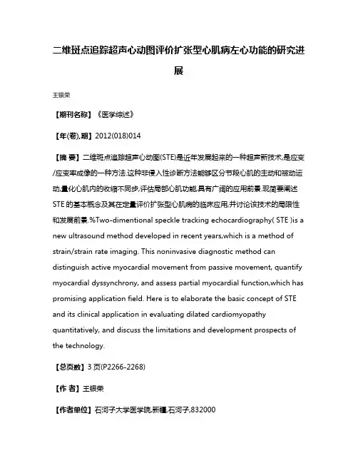 二维斑点追踪超声心动图评价扩张型心肌病左心功能的研究进展