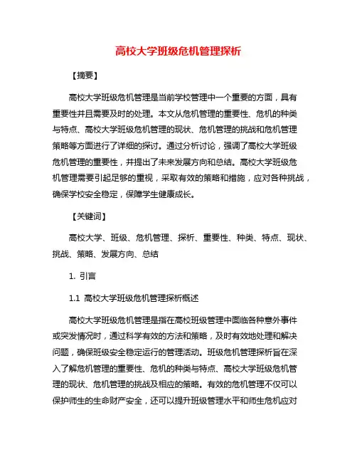高校大学班级危机管理探析