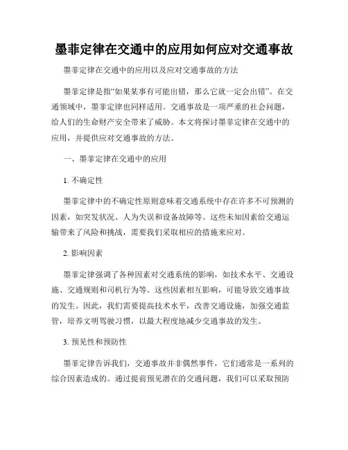 墨菲定律在交通中的应用如何应对交通事故