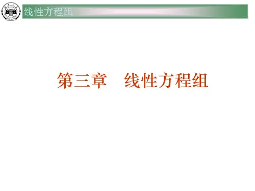 高等代数线性方程组