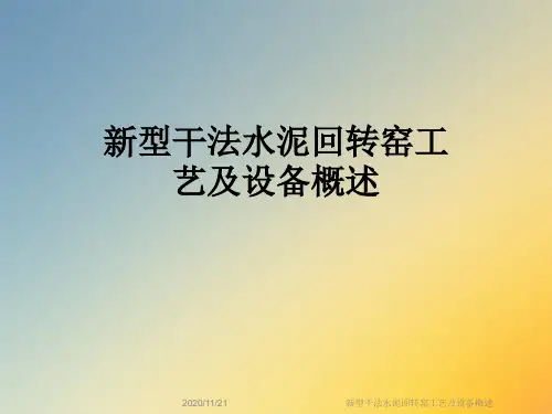 新型干法水泥回转窑工艺及设备概述