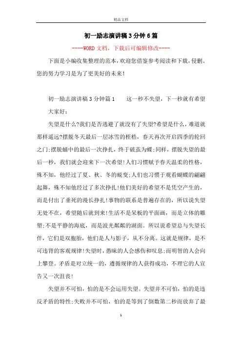初一励志演讲稿3分钟6篇