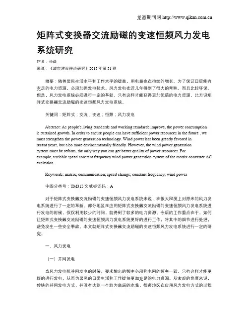 矩阵式变换器交流励磁的变速恒频风力发电系统研究