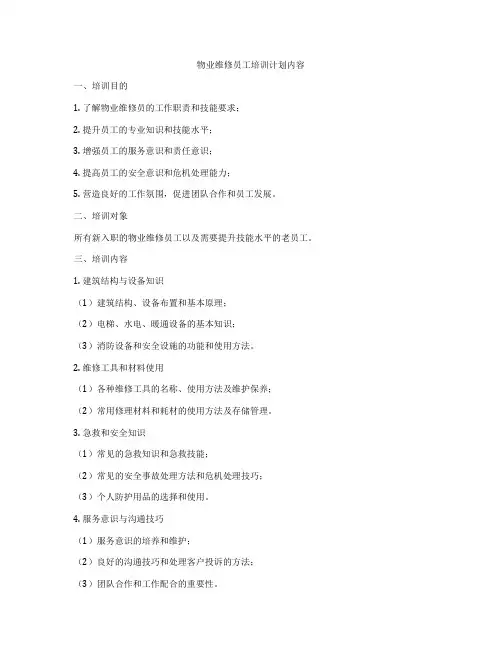 物业维修员工培训计划内容