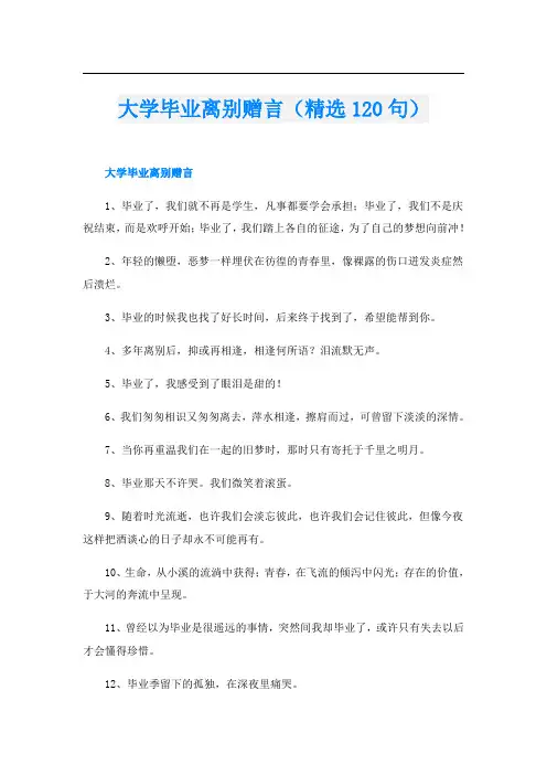 大学毕业离别赠言(精选120句)