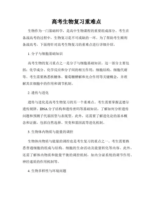 高考生物复习重难点
