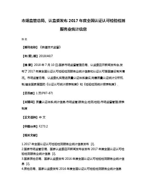 市场监管总局、认监委发布2017年度全国认证认可检验检测服务业统计信息