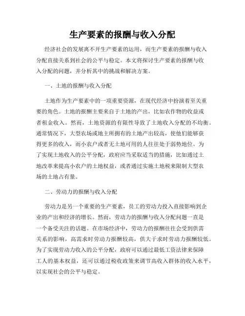 生产要素的报酬与收入分配