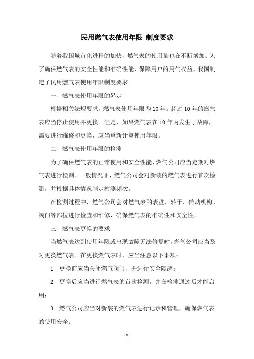 民用燃气表使用年限 制度要求