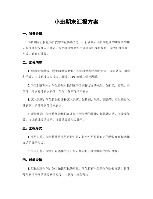 小班期末汇报方案