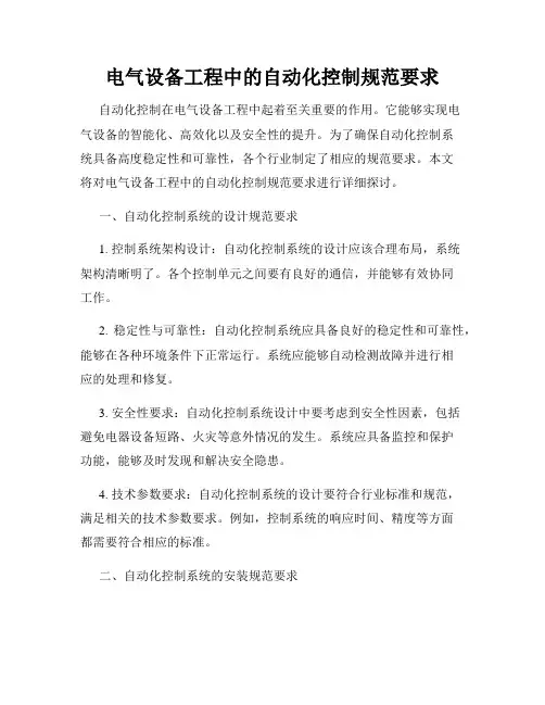 电气设备工程中的自动化控制规范要求