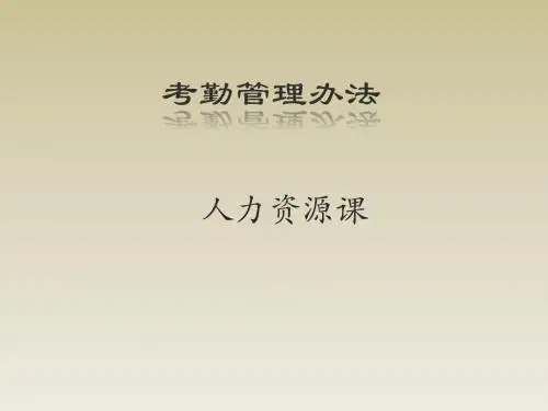 《考勤管理办法》PPT课件ppt课件