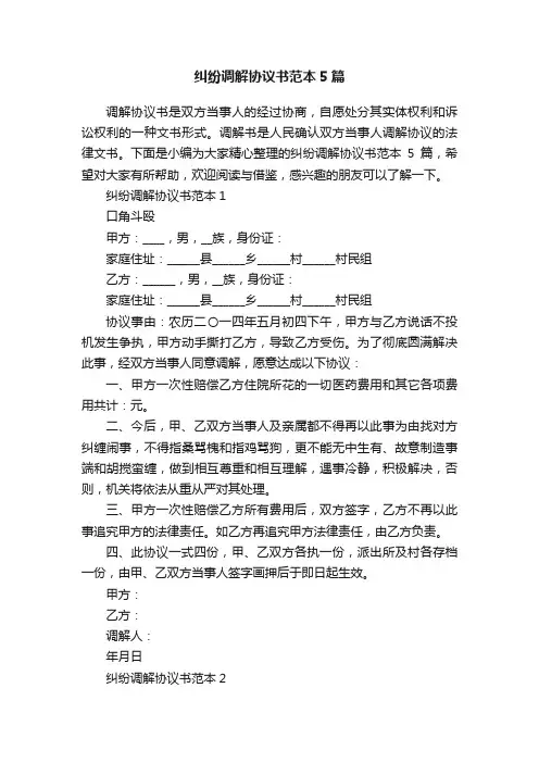 纠纷调解协议书范本5篇